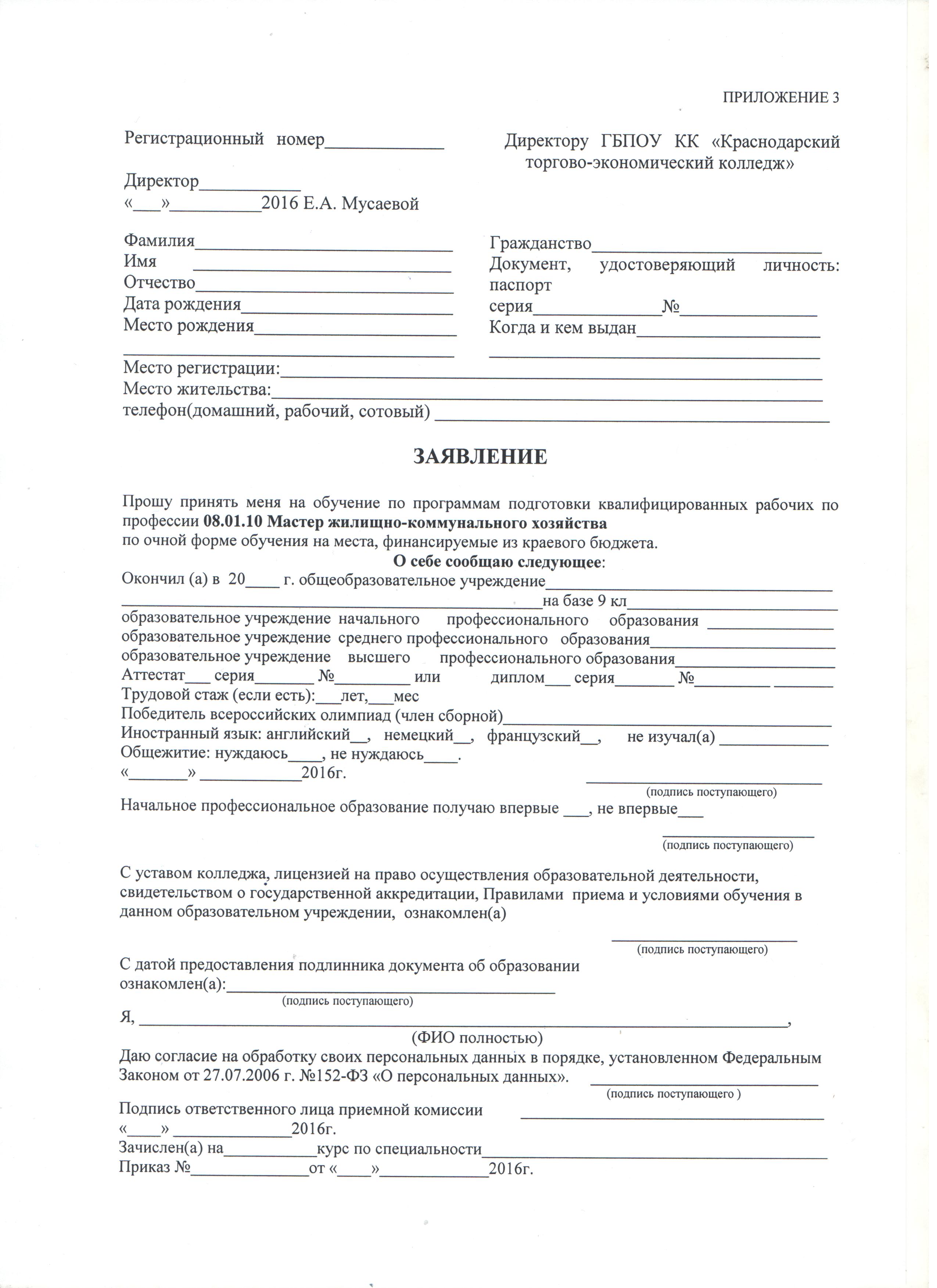 Пример заявления на поступление. Заявление на поступление. Заявление на поступление в колледж. Заявление на поступление в dep. Заявление на поступление в вуз.